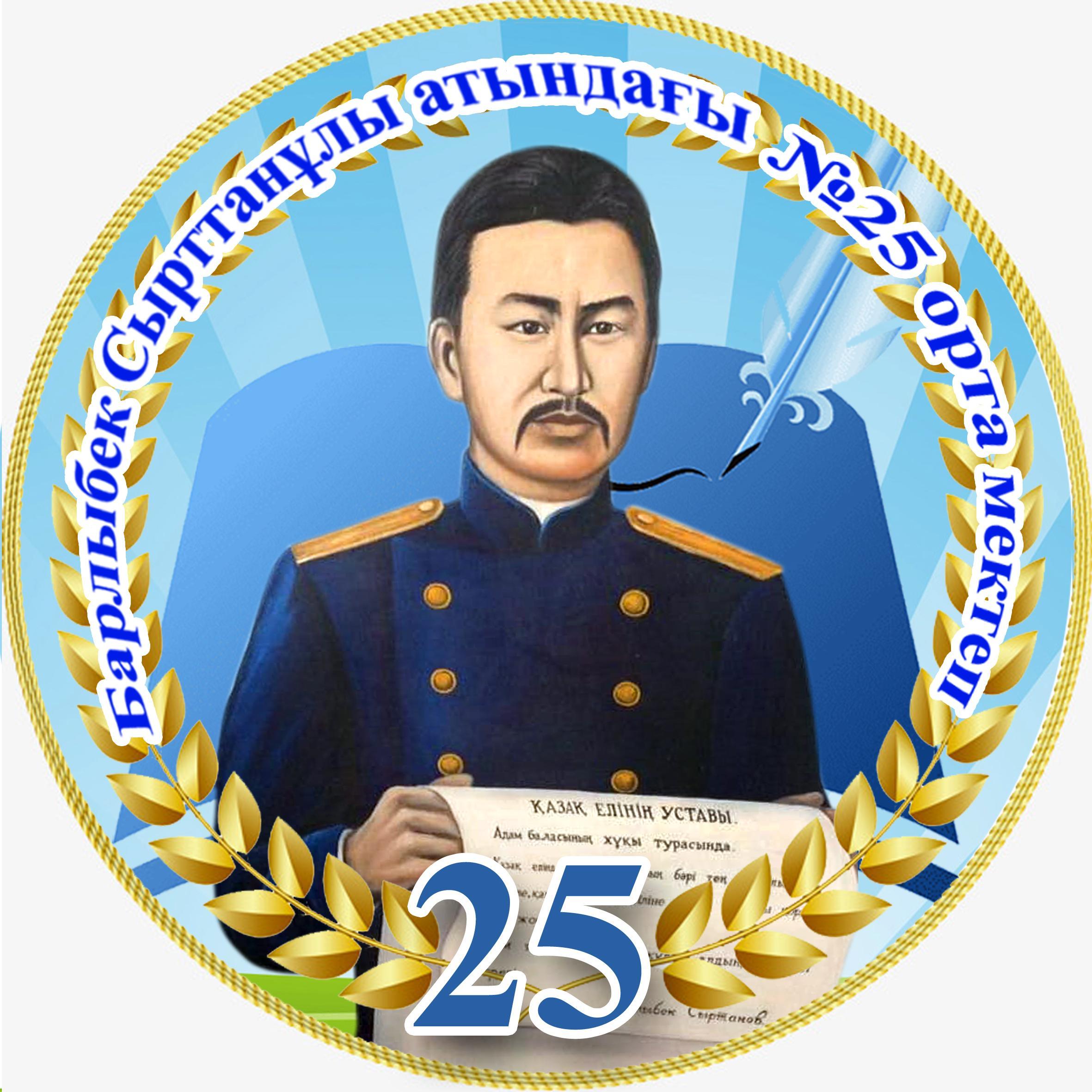 Барлыбек Сырттанұлы атындағы №25 орта мектебі МДШО КММ